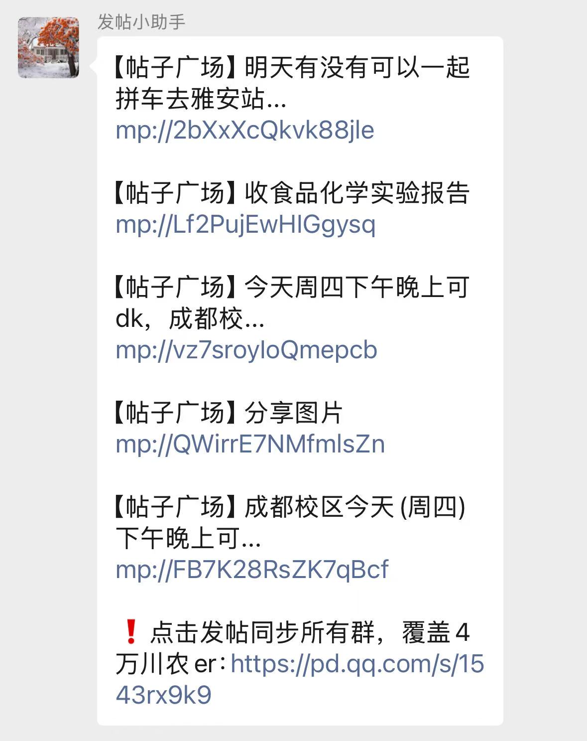 帖子转发微信群